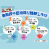 【暑期親子藝術媒材】體驗工作坊